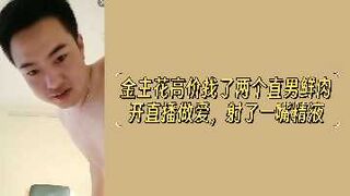 金主花高价找了两个直男鲜肉开直播做爱射了一嘴精液